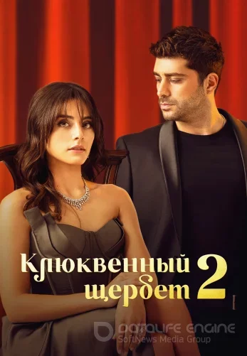 Клюквенный щербет 132 серия