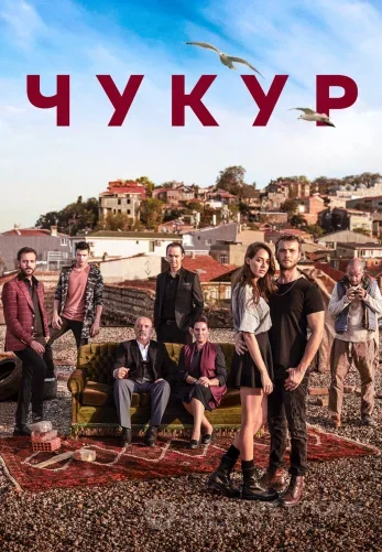 Чукур 1-132 серия турецкий сериал на русском языке бесплатно смотреть онлайн все серии