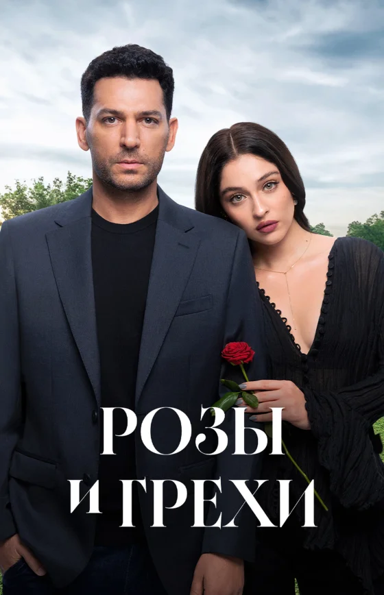 Розы и Грехи 24 серия