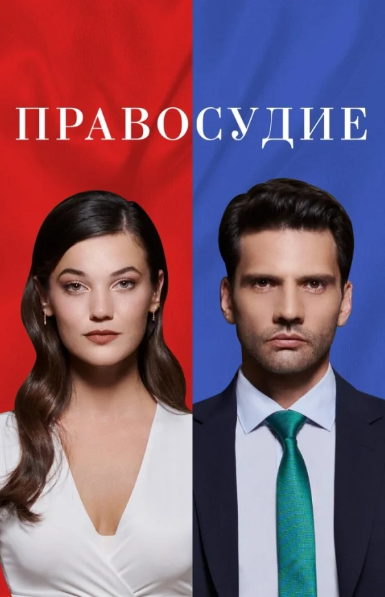 Приговор 1-95 серия на русской озвучке бесплатно смотреть онлайн все серии