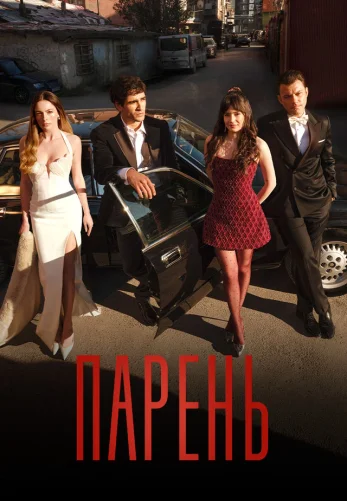 Парень 1 серия